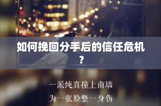 如何挽回分手后的信任危机？