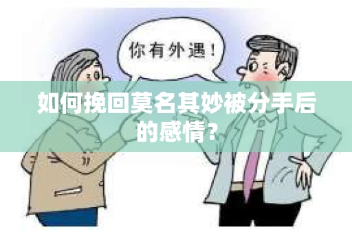 如何挽回莫名其妙被分手后的感情？