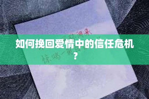 如何挽回爱情中的信任危机？