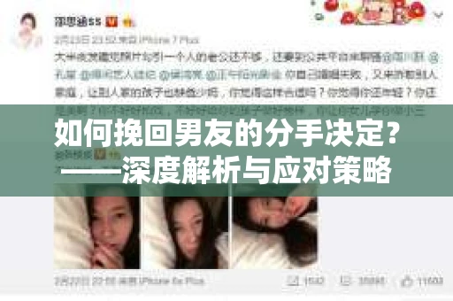 如何挽回男友的分手决定？——深度解析与应对策略