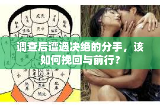 调查后遭遇决绝的分手，该如何挽回与前行？