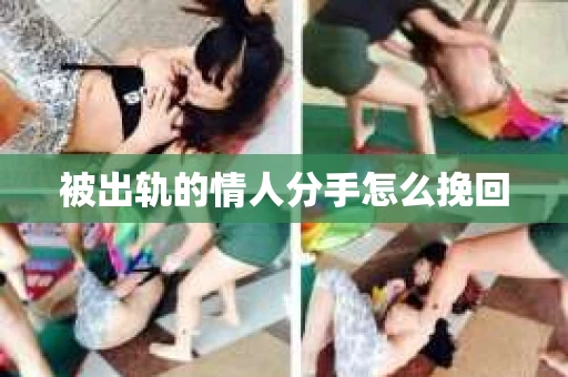 被出轨的情人分手怎么挽回