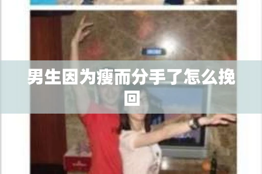 男生因为瘦而分手了怎么挽回