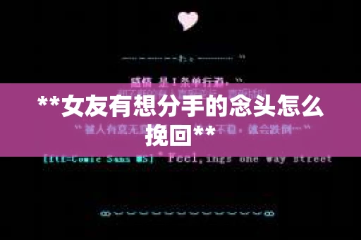 **女友有想分手的念头怎么挽回**