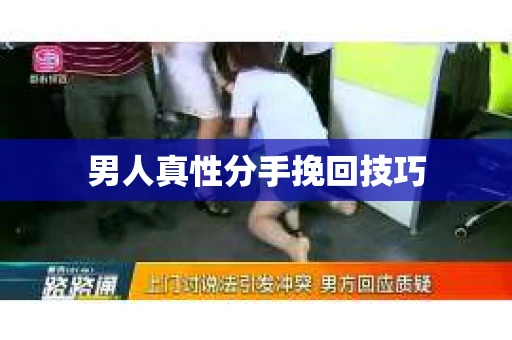 男人真性分手挽回技巧