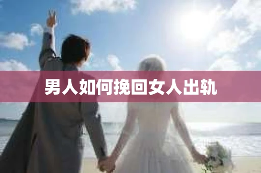 男人如何挽回女人出轨