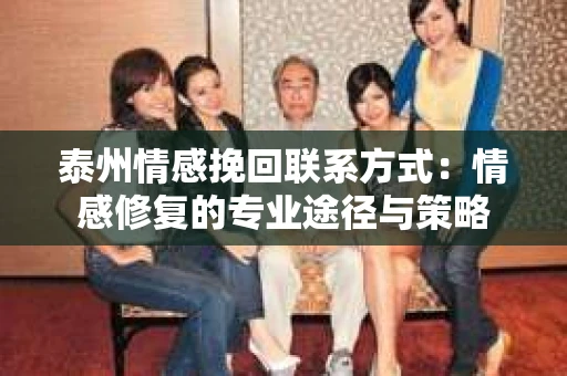 泰州情感挽回联系方式：情感修复的专业途径与策略