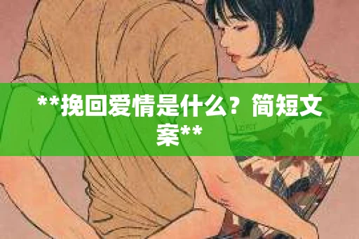 **挽回爱情是什么？简短文案**