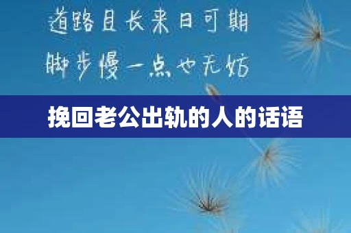 挽回老公出轨的人的话语