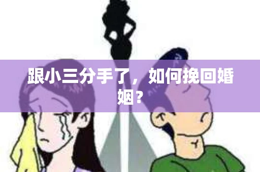 跟小三分手了，如何挽回婚姻？