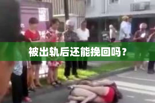 被出轨后还能挽回吗？