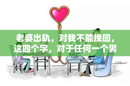 老婆出轨,对我不能挽回,这四个字,对于任何一个男人来说,都是一场无法言说的痛。我曾经以为,婚姻是爱情的港湾,是彼此依靠的避风港,然而,现实却给了我一记响亮的耳光。今天,我想和大家聊聊这个沉重的话题,希望能给那些正在经历或即将经历类似痛苦的人一些安慰和启示。 老婆出轨,对我不能挽回,这四个字,对于任何一个男人来说,都是一场无法言说的痛。我曾经以为,婚姻是爱情的港湾,是彼此依靠的避风港,然而,现实却给了我一记响亮的耳光。今天,我想和大家聊聊这个沉重的话题,希望能给那些正在经历或即将经历类似痛苦的人一些安慰和启示。