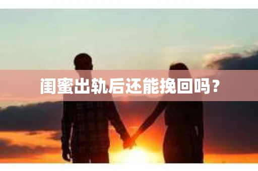 闺蜜出轨后还能挽回吗？