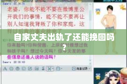 自家丈夫出轨了还能挽回吗？