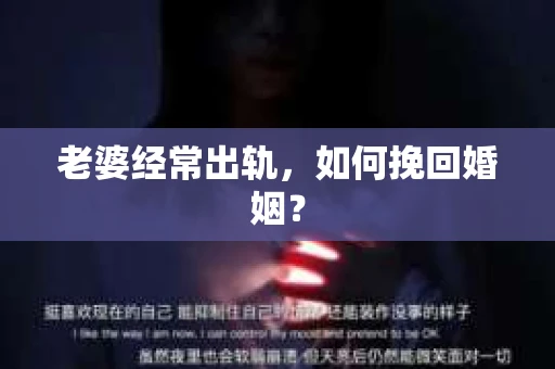老婆经常出轨，如何挽回婚姻？