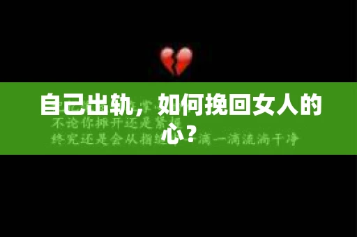 自己出轨，如何挽回女人的心？