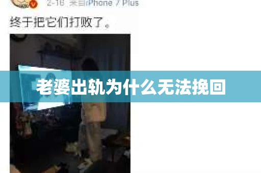 老婆出轨为什么无法挽回