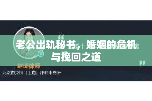老公出轨秘书，婚姻的危机与挽回之道
