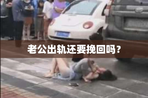 老公出轨还要挽回吗？