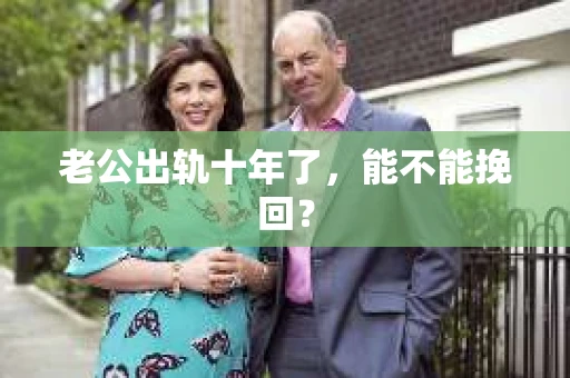 老公出轨十年了，能不能挽回？