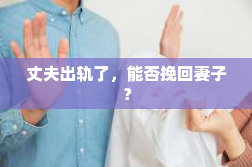 丈夫出轨了，能否挽回妻子？