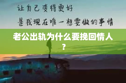 老公出轨为什么要挽回情人？