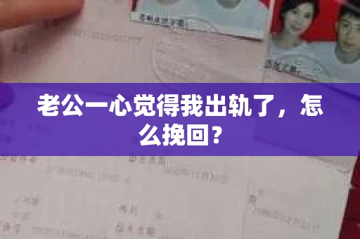 老公一心觉得我出轨了，怎么挽回？