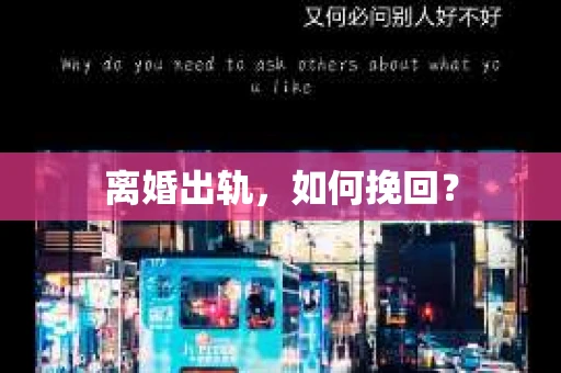 离婚出轨，如何挽回？
