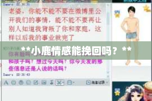 **小鹿情感能挽回吗？**