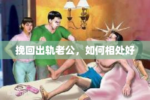 挽回出轨老公，如何相处好