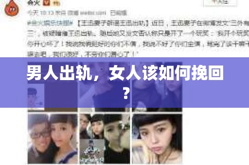 男人出轨，女人该如何挽回？
