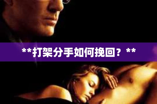 **打架分手如何挽回？**