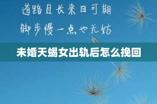 未婚天蝎女出轨后怎么挽回