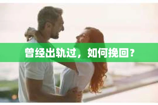 曾经出轨过，如何挽回？