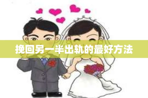 挽回另一半出轨的最好方法