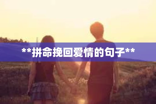 **拼命挽回爱情的句子**