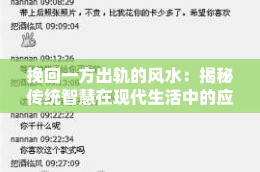 挽回一方出轨的风水：揭秘传统智慧在现代生活中的应用
