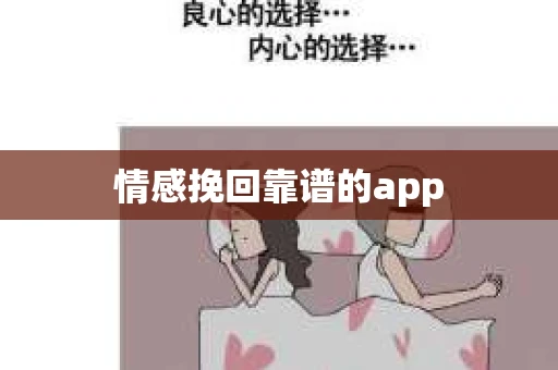情感挽回靠谱的app