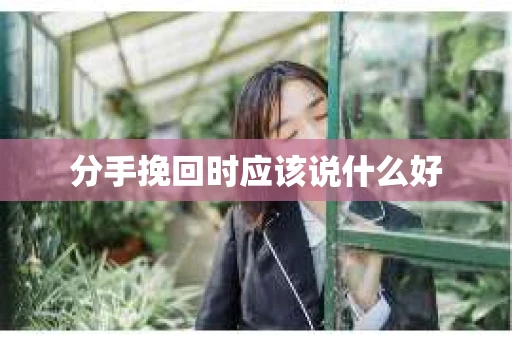 分手挽回时应该说什么好