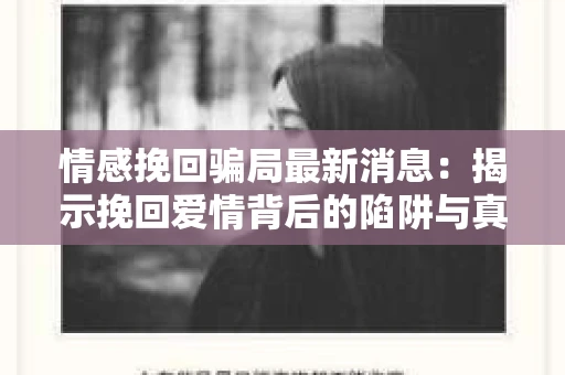 情感挽回骗局最新消息：揭示挽回爱情背后的陷阱与真相