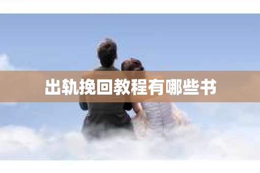 出轨挽回教程有哪些书