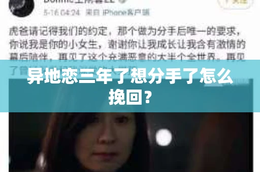 异地恋三年了想分手了怎么挽回？