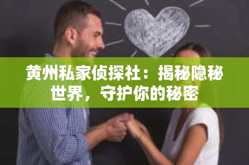 黄州私家侦探社：揭秘隐秘世界，守护你的秘密