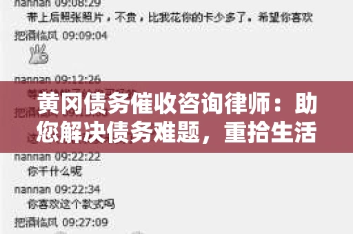 黄冈债务催收咨询律师:助您解决债务难题,重拾生活信心 黄冈债务催收咨询律师:助您解决债务难题,重拾生活信心