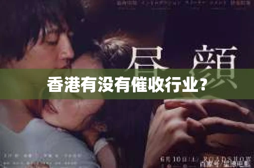 香港有没有催收行业？
