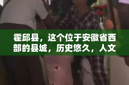 霍邱县，这个位于安徽省西部的县城，历史悠久，人文荟萃。近年来，随着社会的发展，人们对于个人隐私保护的需求日益增长。那么，霍邱县有私家侦探吗？这个问题，让我带你一探究竟。