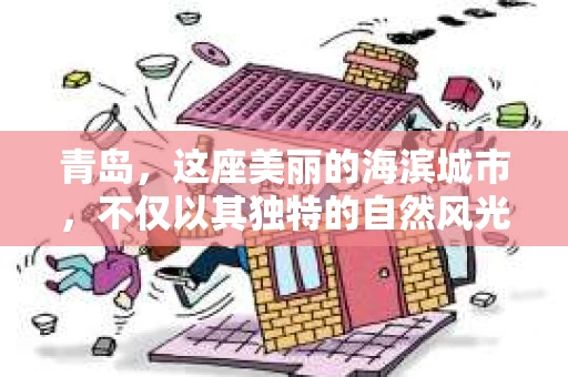 青岛，这座美丽的海滨城市，不仅以其独特的自然风光著称，更以其发达的经济和便捷的交通吸引了众多企业和个人。然而，随着商业活动的日益频繁，债务问题也日益凸显。这时，青岛专业催收公司的出现，无疑为解决债务问题提供了一种高效、合法的途径。