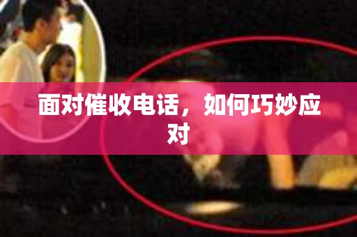 面对催收电话，如何巧妙应对