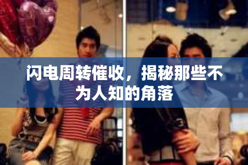 闪电周转催收，揭秘那些不为人知的角落