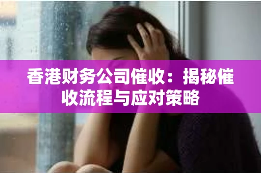 香港财务公司催收：揭秘催收流程与应对策略